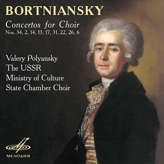 Д. БОРТНЯНСКИЙ (1751 — 1825): Концерты для хора (5)