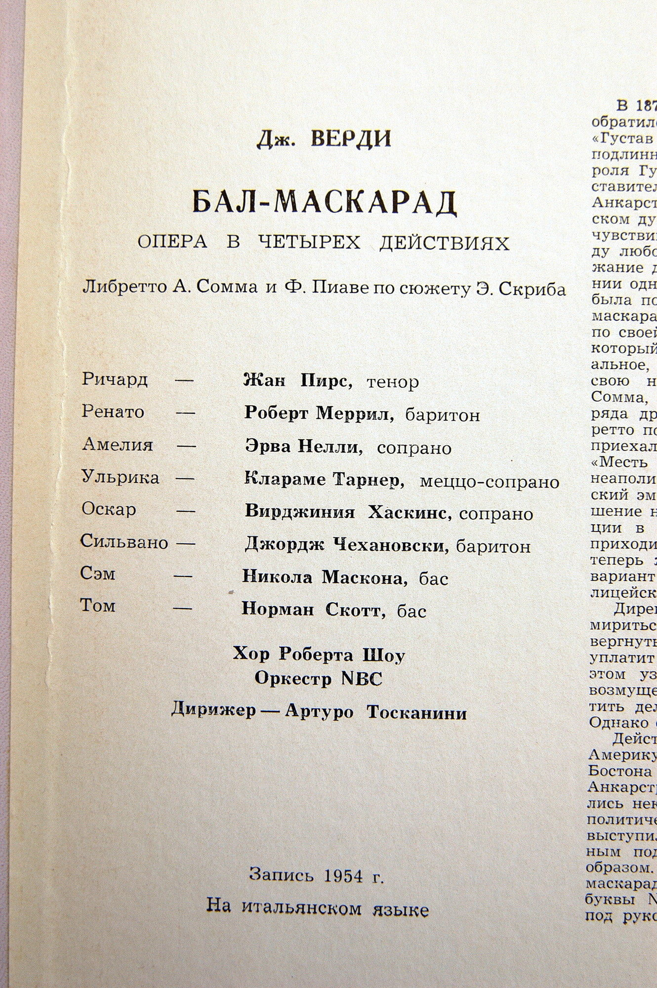 Дж.ВЕРДИ (1813-1901) "Бал-маскарад": опера в 4 д. (на итальянском языке)