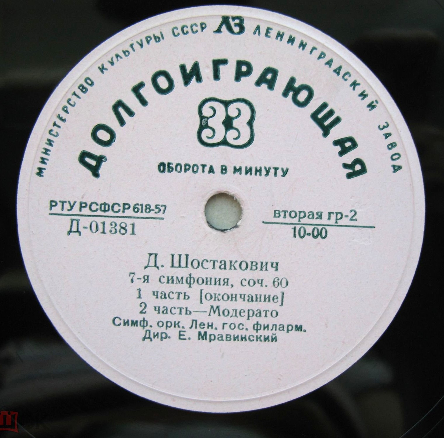 Д. ШОСТАКОВИЧ (1906–1975): Симфония № 7 до мажор, соч. 60 (Е. Мравинский)