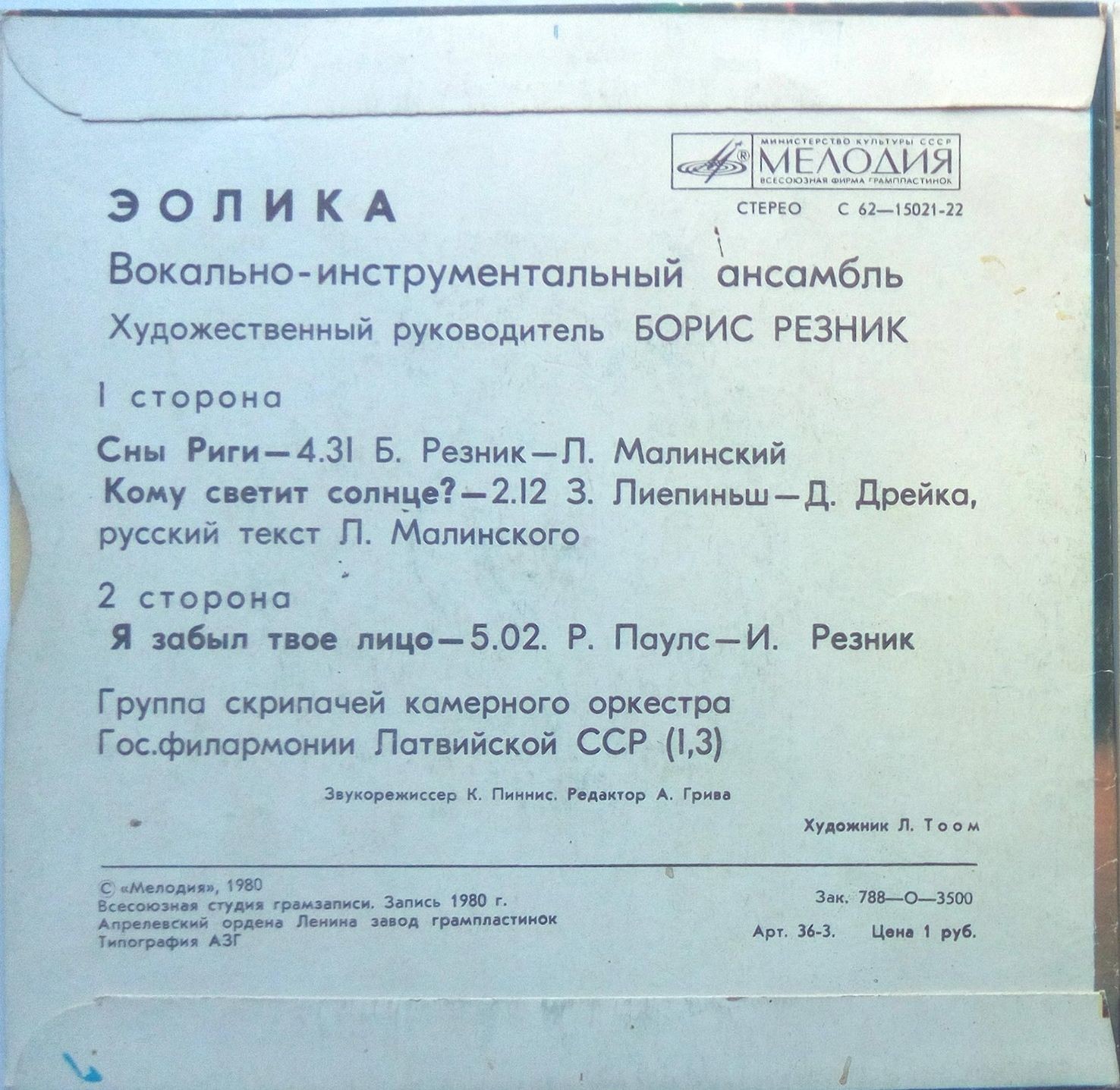 ВИА «Эолика», худ. рук. Борис Резник