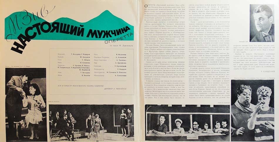 М. ЗИВ (1921): «Настоящий мужчина», монтаж оперетты по пьесе М. Львовского.