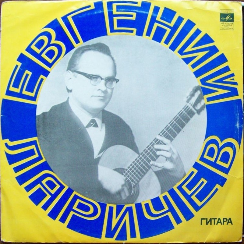 Евгений Ларичев (гитара)