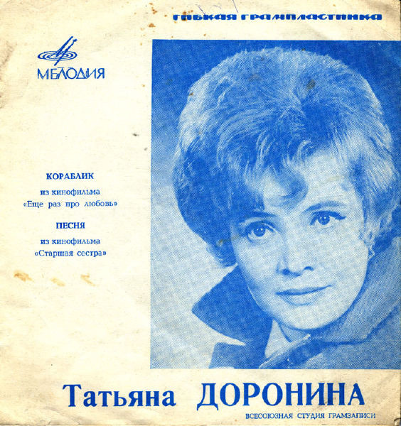 Поёт Татьяна Доронина