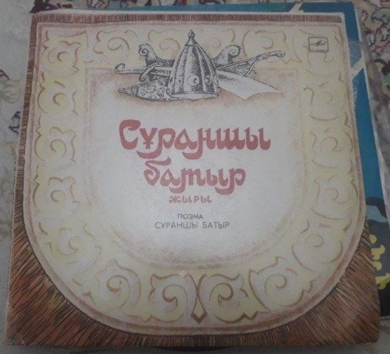 Джамбул ДЖАБАЕВ (1846-1945): Сураншы батыр, поэма (музыка нар.).