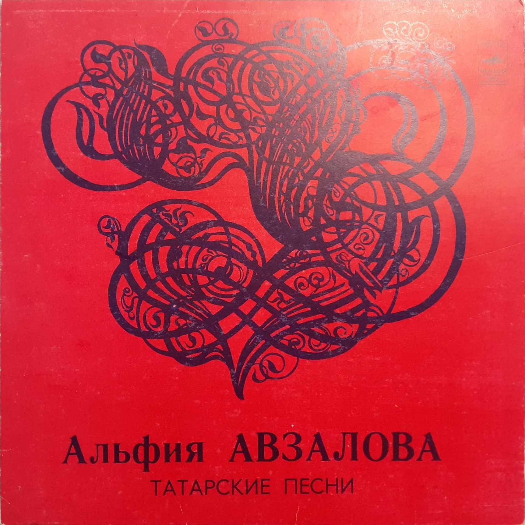 Альфия АВЗАЛОВА: «Татарские песни»