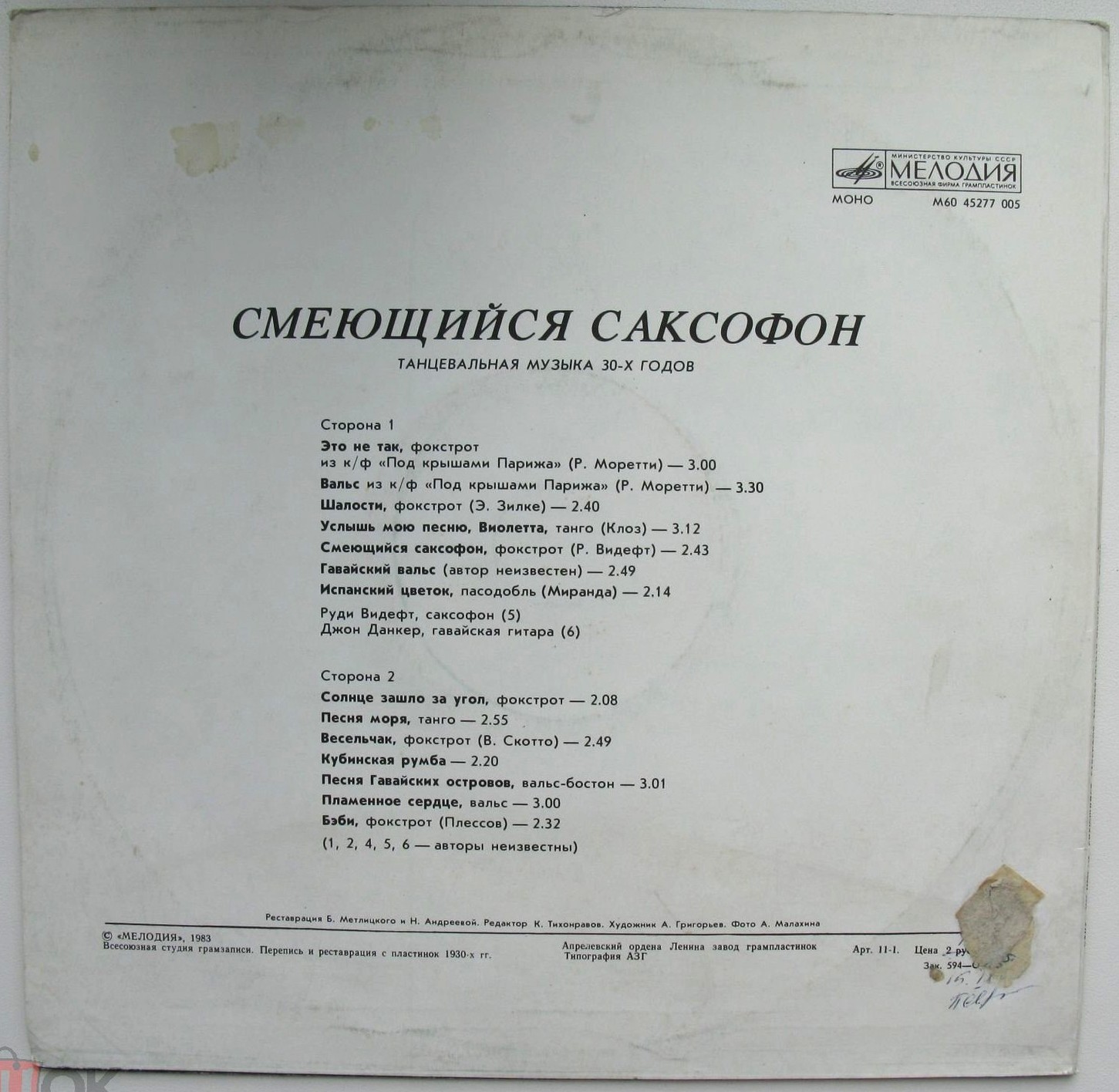 Смеющийся саксофон (Танцевальная музыка 30-х годов)