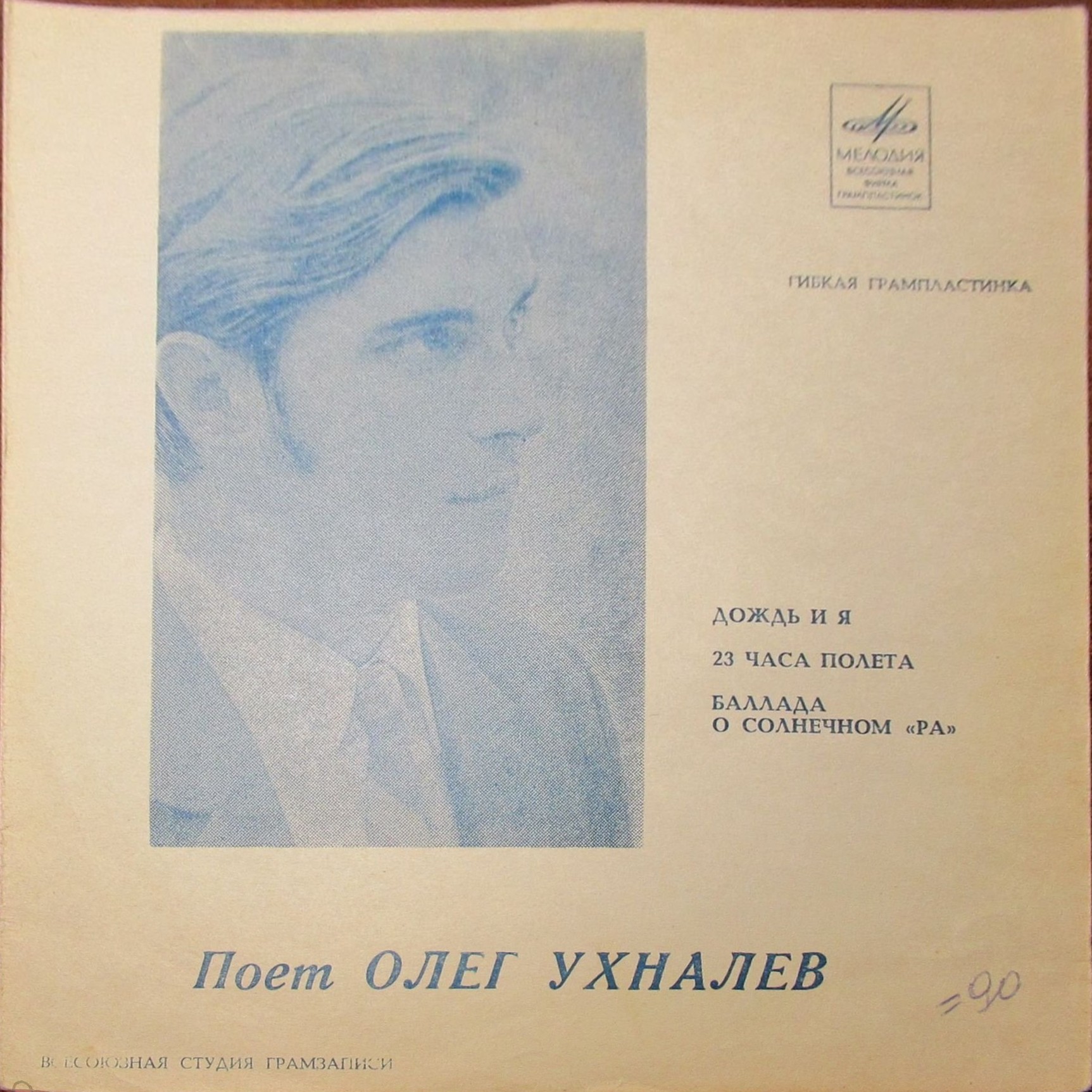 Поёт Олег Ухналёв