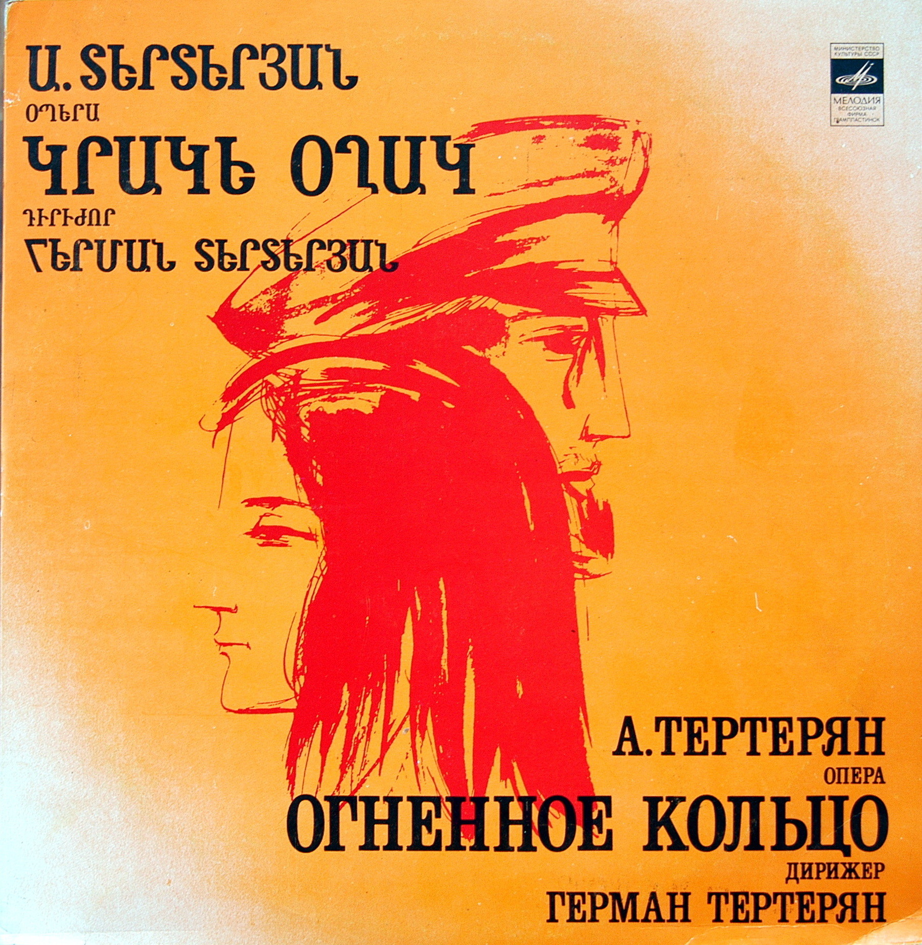 A. ТЕРТЕРЯН (1929): «Огненное кольцо», опера в двух действиях (на армянском яз.)