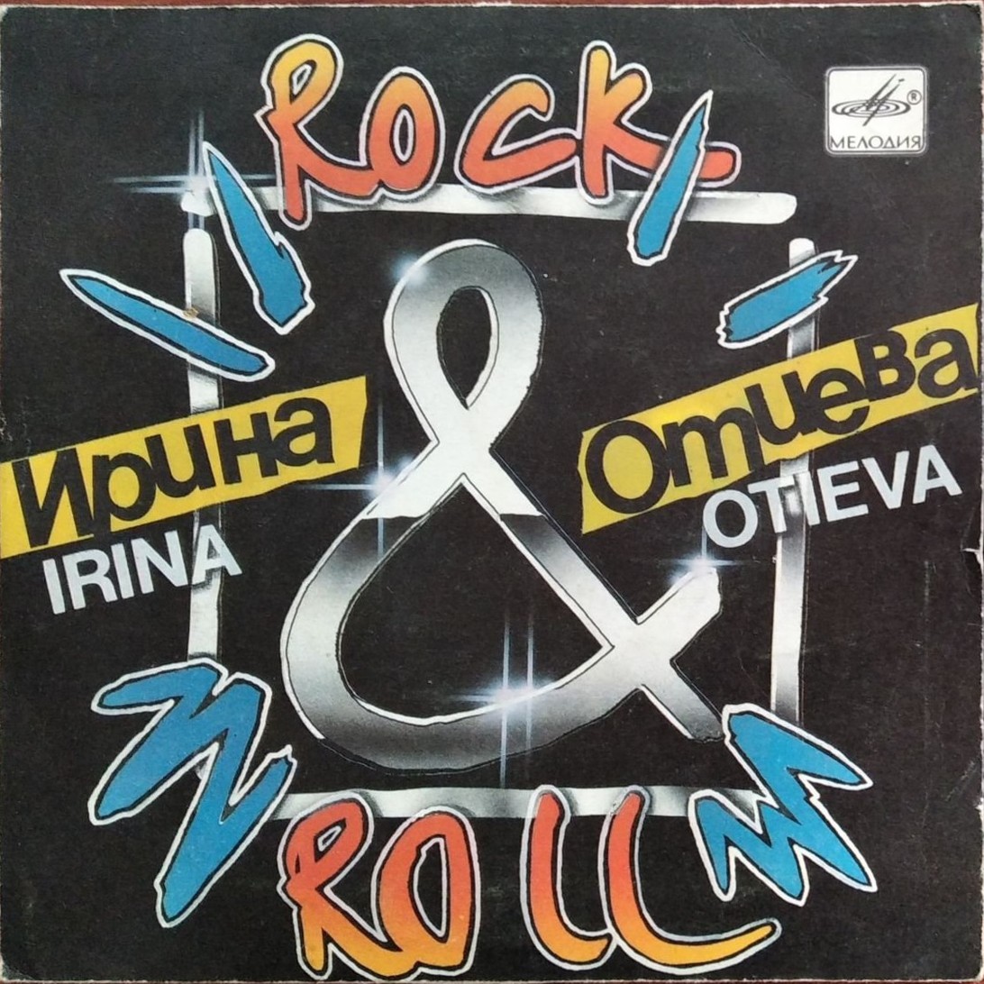 Ирина ОТИЕВА. Rock & Roll