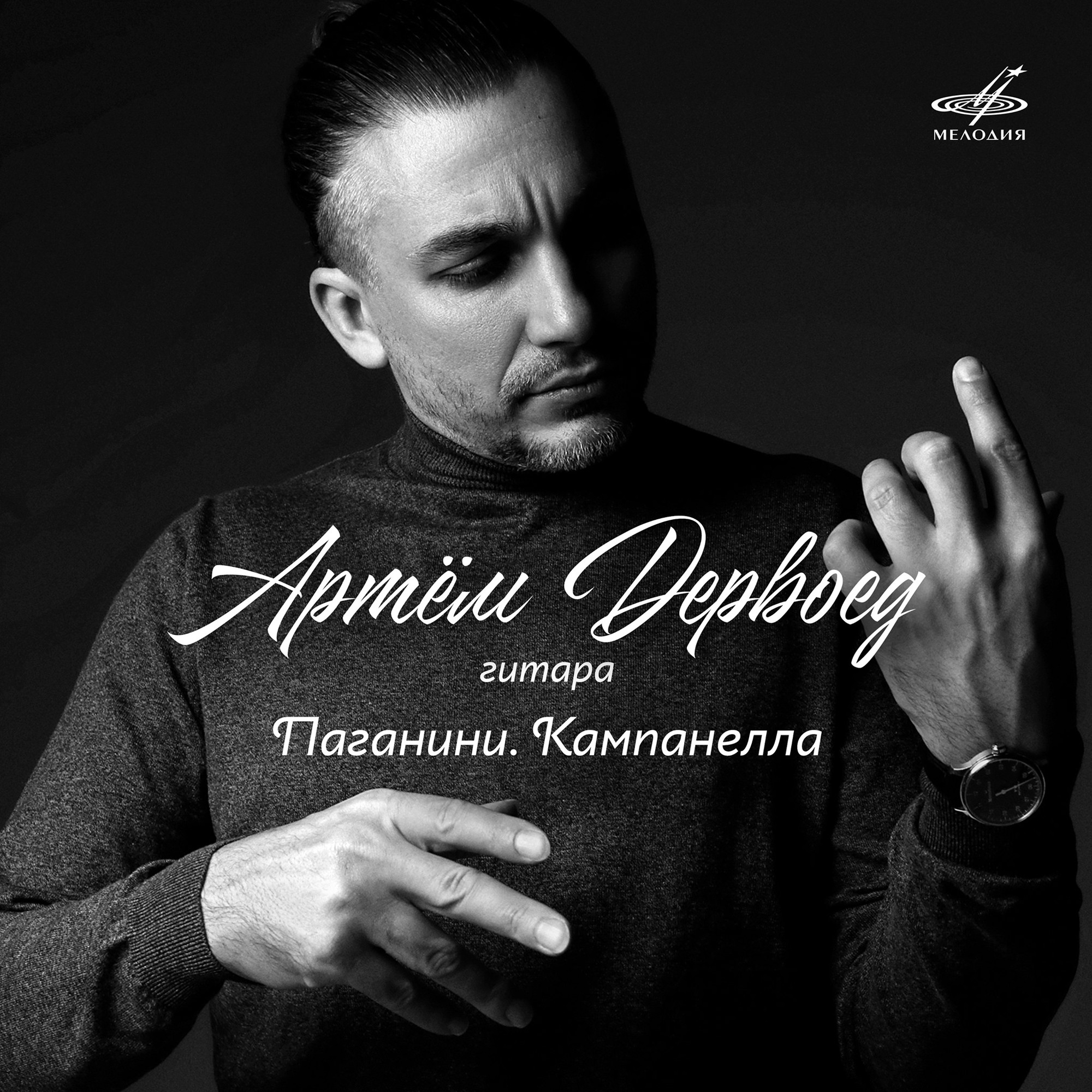 Артём Дервоед, гитара. Паганини. Кампанелла