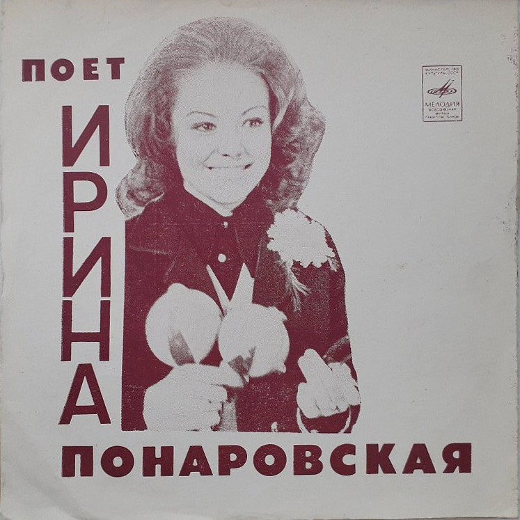 Поёт Ирина Понаровская