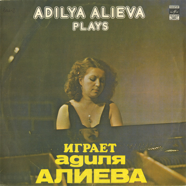 Адиля Алиева (ф-но)