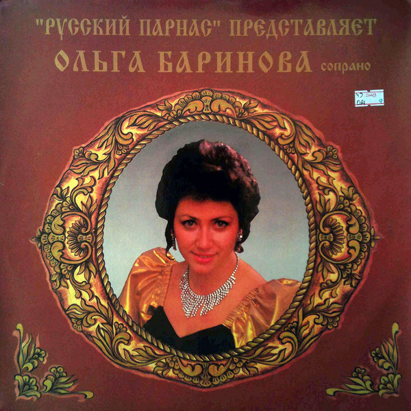 Ольга Баринова (сопрано)