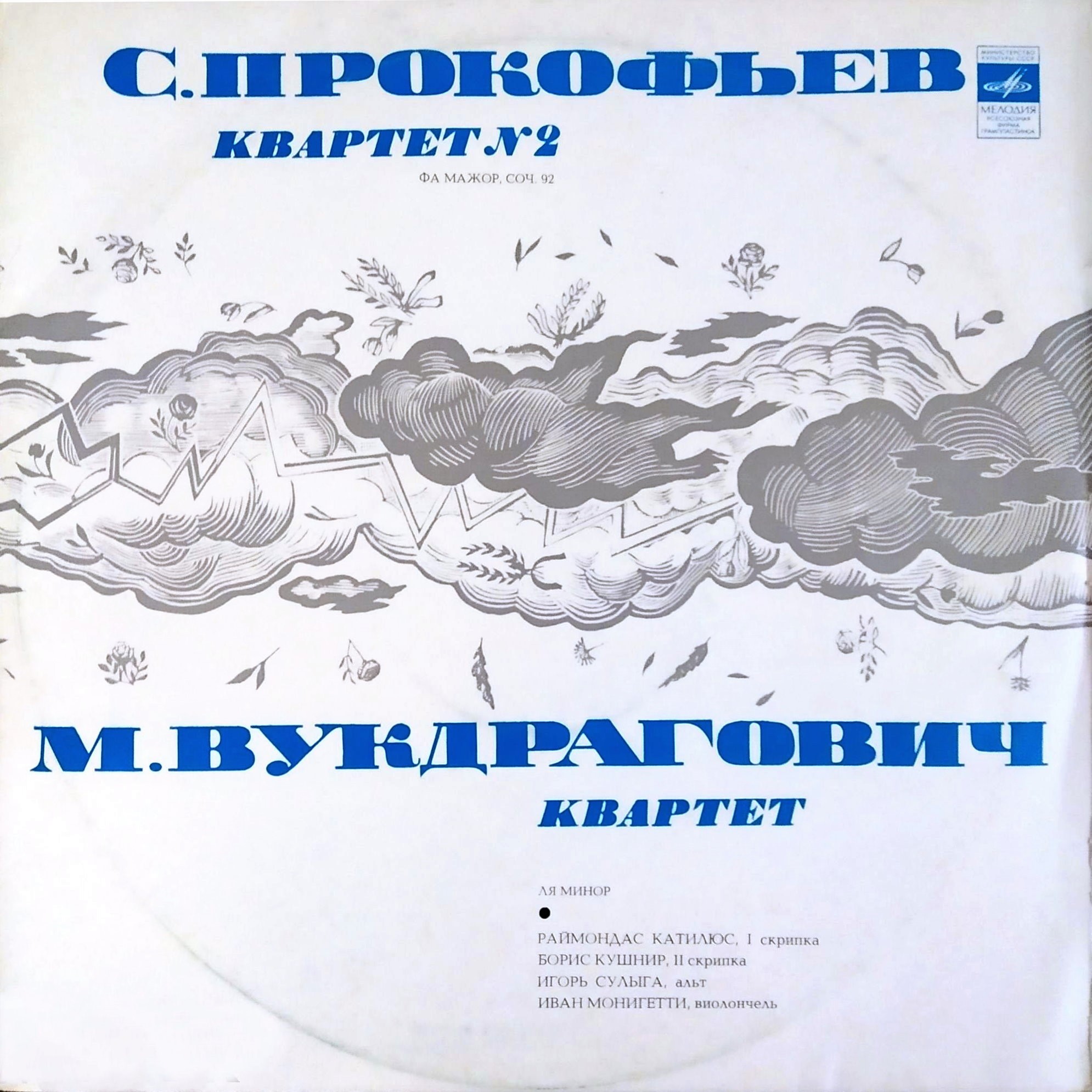 С. Прокофьев, М. Вукдрагович: Квартеты