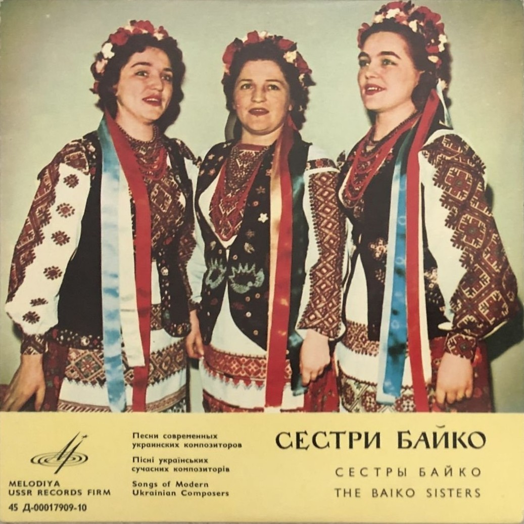 Сестри Байко. Пісні українських сучасних композиторів