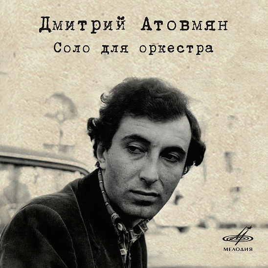 Дмитрий Атовмян - Соло для оркестра