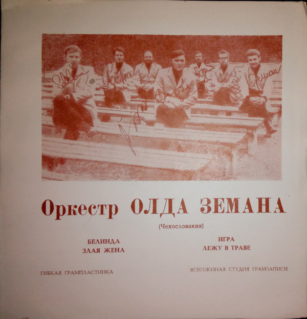 Оркестр Олда Земана (Чехословакия)