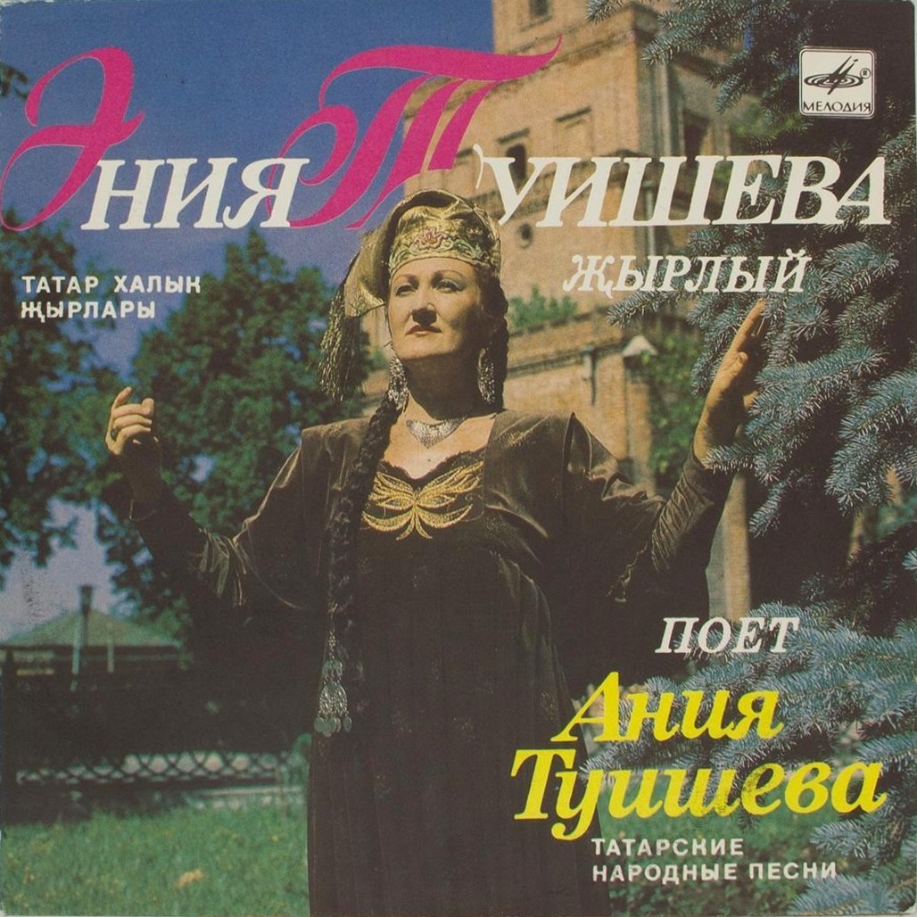 Поет Ания ТУИШЕВА. Татарские народные песни
