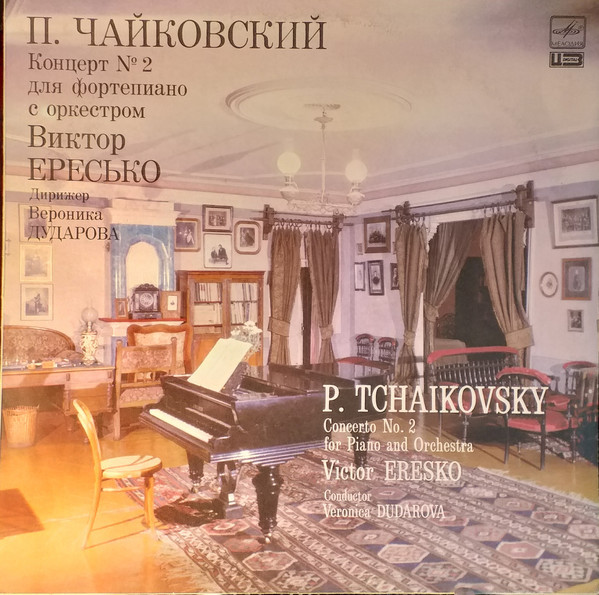 П. Чайковский: Концерт № 2 для ф-но с оркестром (Виктор Ересько)