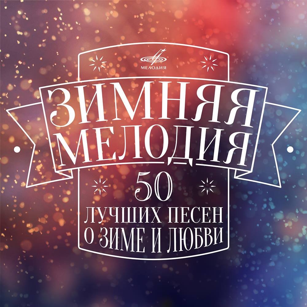Зимняя Мелодия. 50 лучших песен о зиме и любви