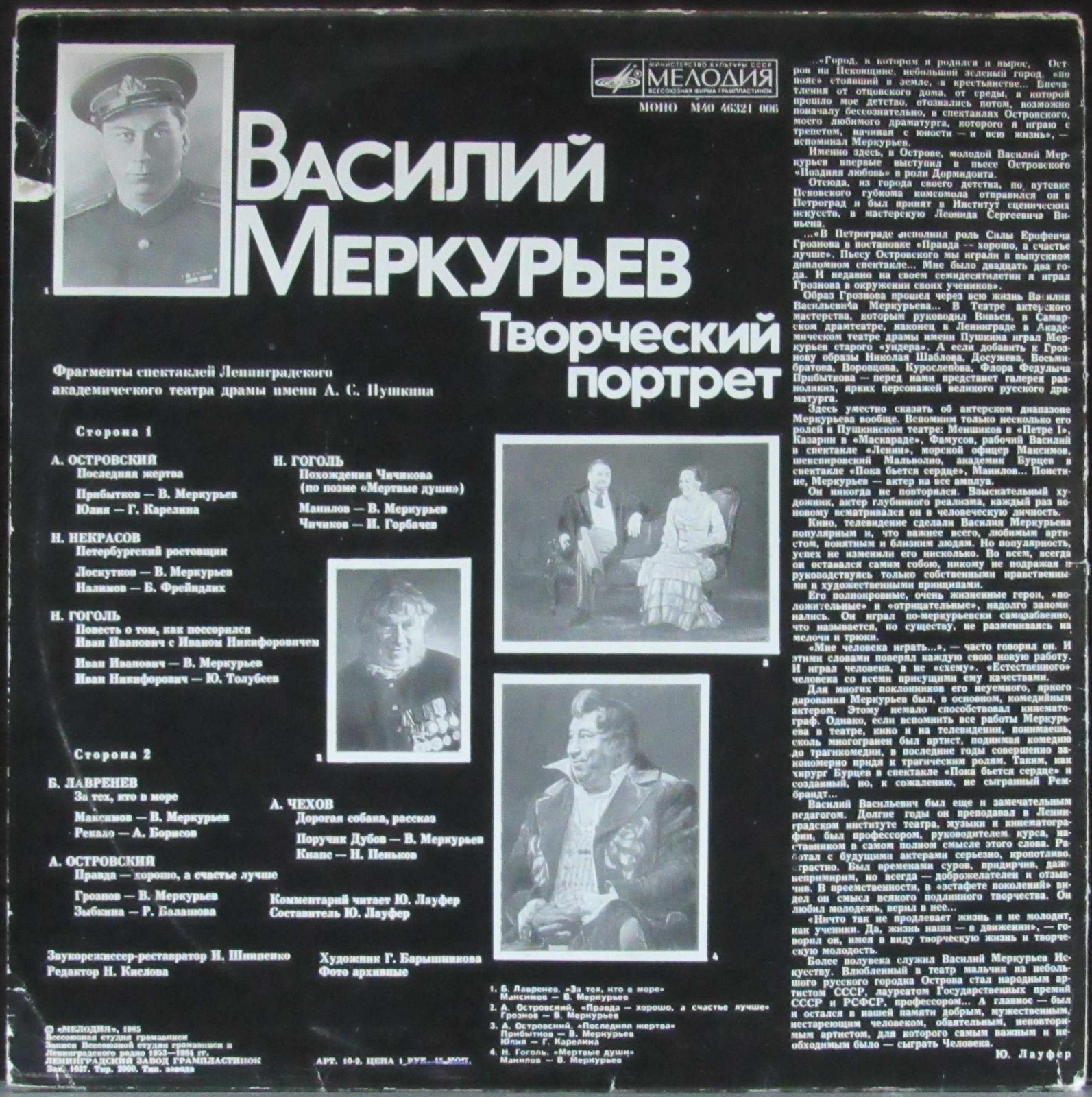 МЕРКУРЬЕВ Василий (творческий портрет). Фрагменты спектаклей Ленинградского гос. академ. театра драмы им. А. С. Пушкина: