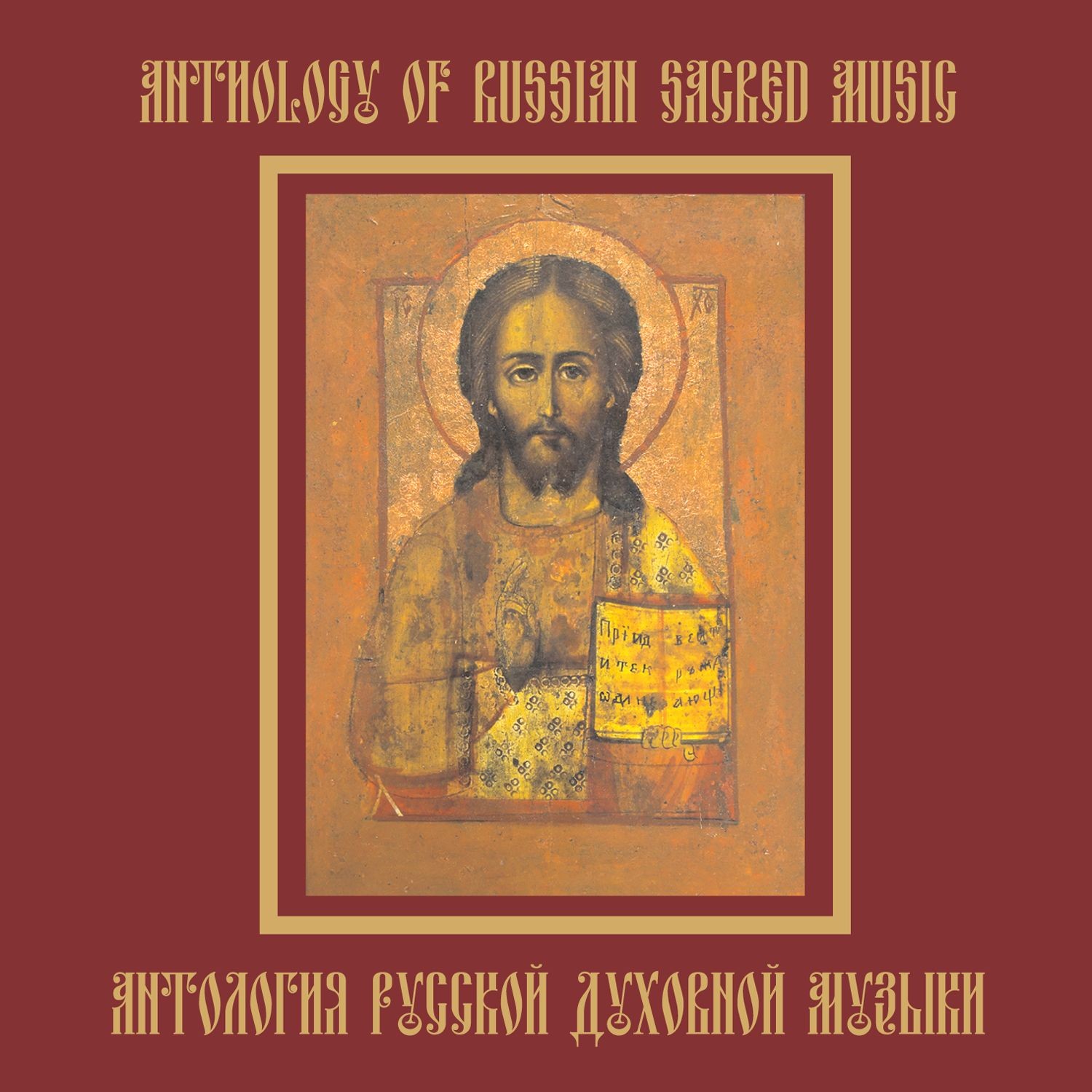 Антология русской духовной музыки. (8 CD)