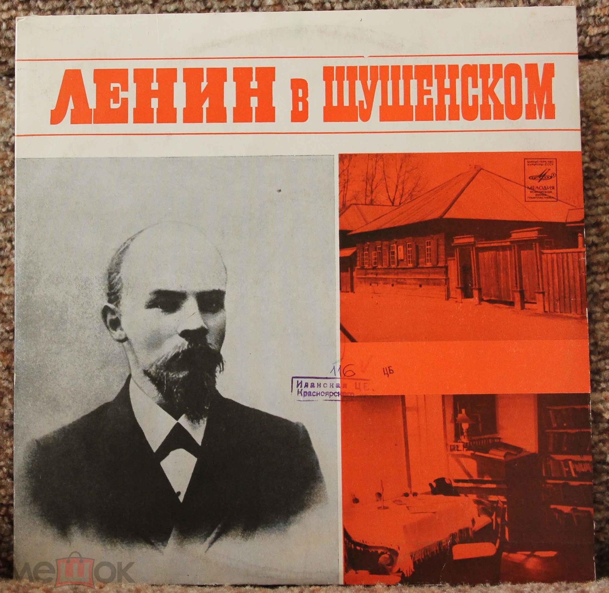 Ленин в Шушенском