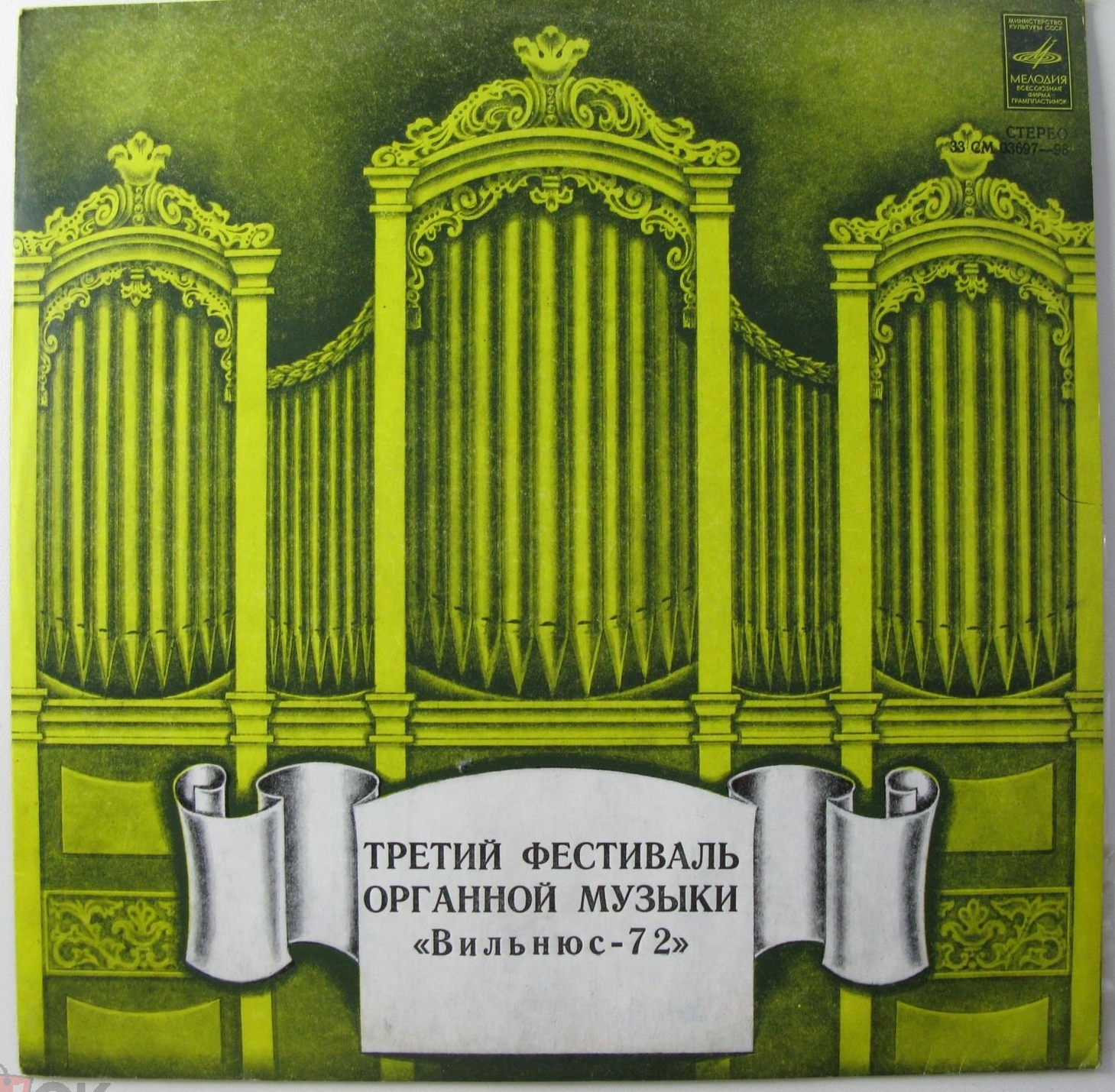 Третий фестиваль органной музыки "Вильнюс-72"