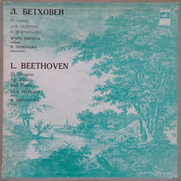 Л. ван Бетховен.10 сонат для скрипки и фортепиано - И. Ойстрах, скрипка, Н. Зерцалова, ф-но