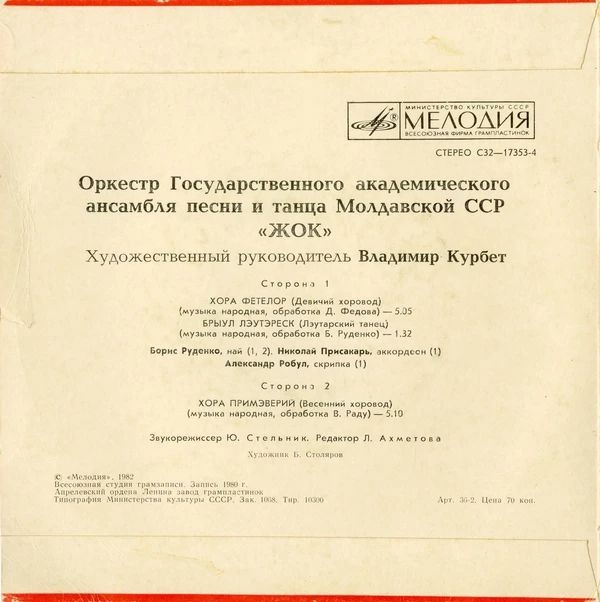 ОРКЕСТР ГОС. АКАДЕМ. АНСАМБЛЯ ПЕСНИ И ТАНЦА МОЛДАВСКОЙ ССР «ЖОК», худ. рук. Владимир Курбет. Нар. танцевальные мелодии: