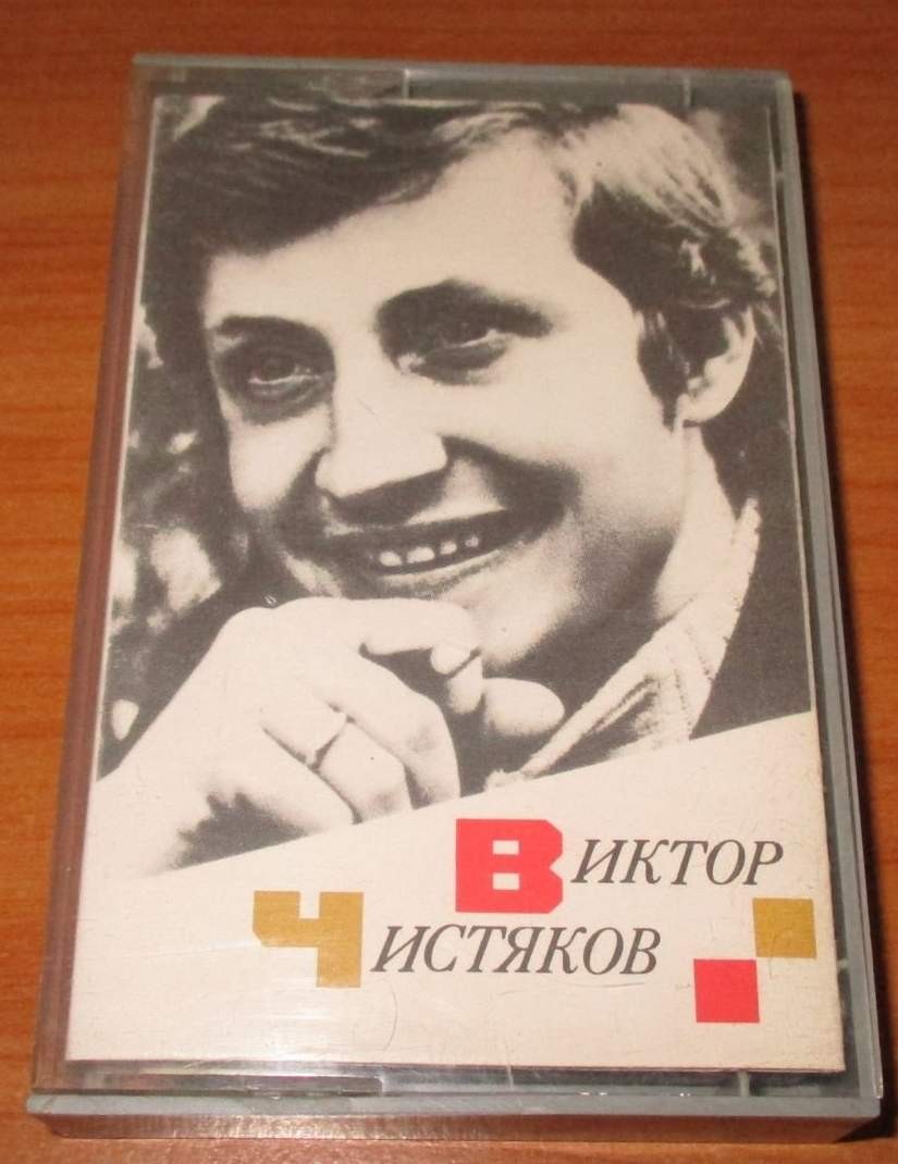 Виктор ЧИСТЯКОВ. Музыкальные пародии