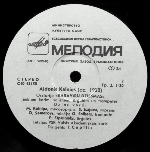 Алдонис КАЛНИНЬШ (1928). Солдатские песни
