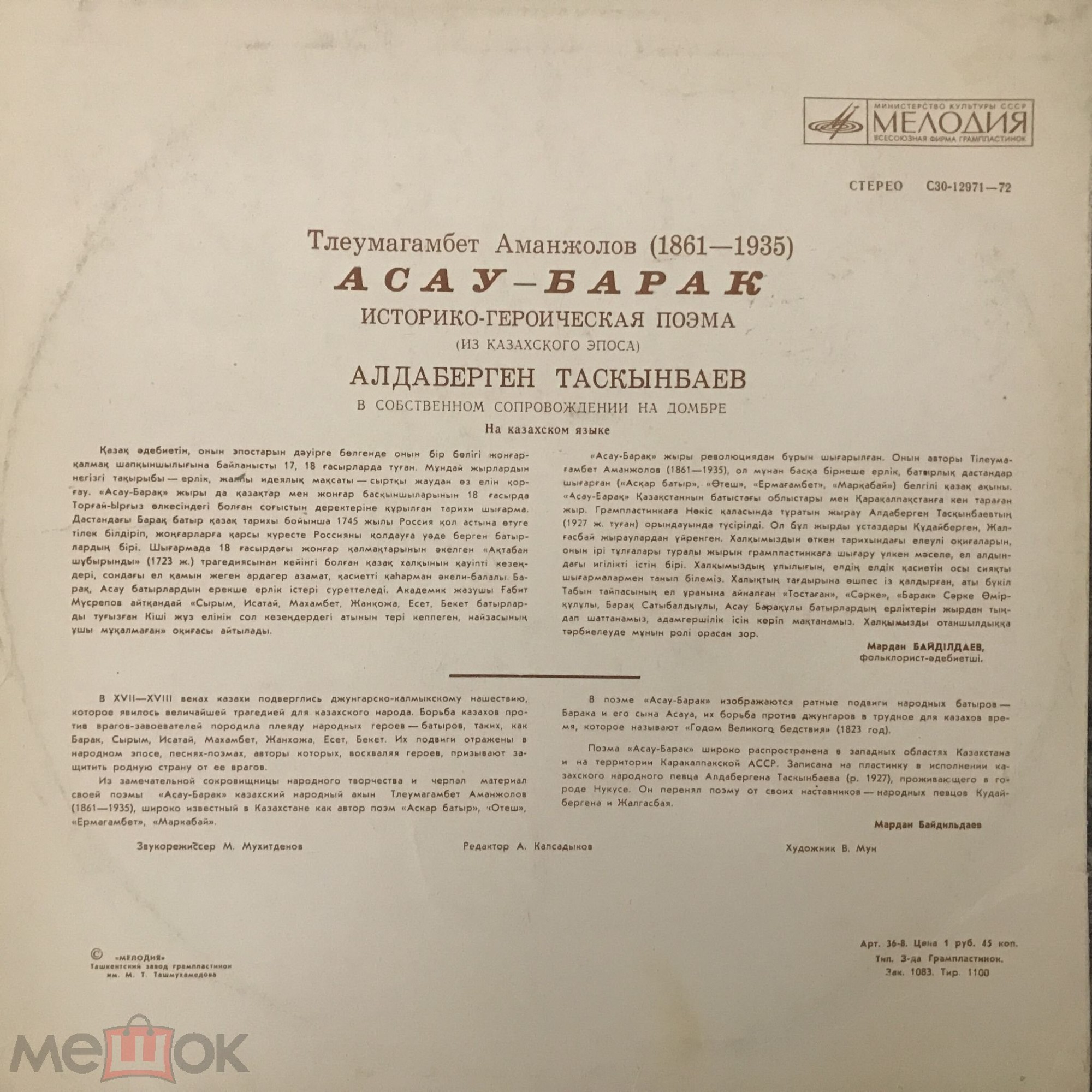 Тлеумагамбет АМАНЖОЛОВ (1861 — 1935). Историческо-героическая поэма «Асау барак»