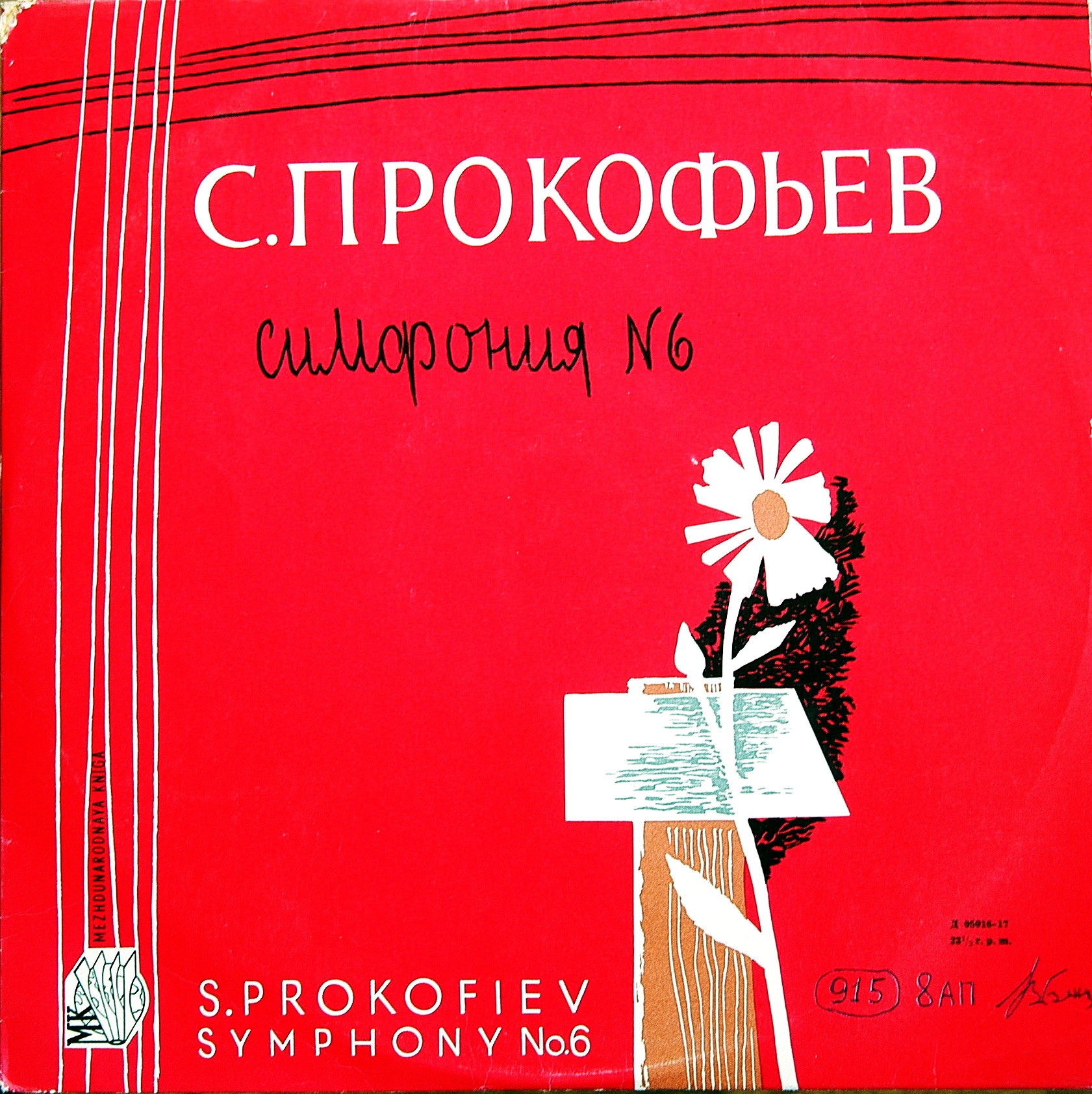 С. ПРОКОФЬЕВ (1891-1953) Симфония № 6 ми бемоль минор, соч. 111 (Г. Рождественский)