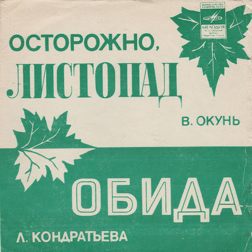 В. ОКУНЬ, Л. КОНДРАТЬЕВА