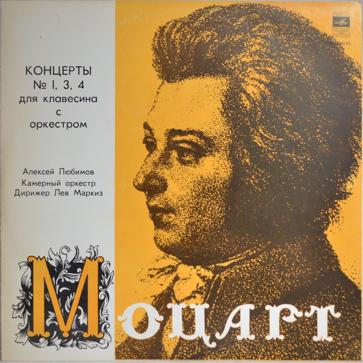 В.А.МОЦАРТ (1756–1791): Концерты для клавесина с оркестром (А. Любимов, Л. Маркиз)