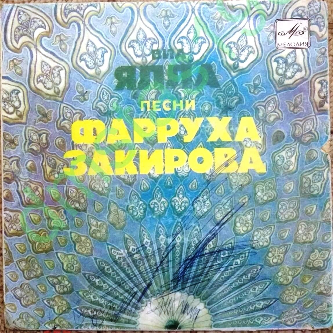 ВИА "ЯЛЛА", художественный руководитель Фаррух Закиров. Песни Фарруха ЗАКИРОВА (1946)
