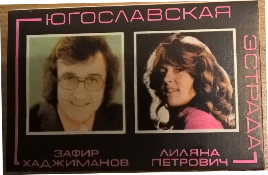 Поют Зафир Хаджиманов и Лиляна Петрович (Югославия)