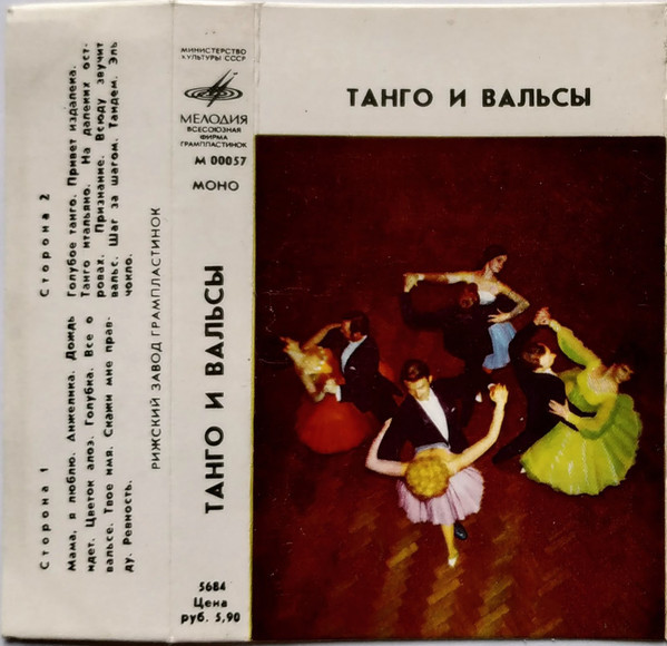 Танго и вальсы