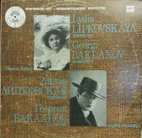 Лидия ЛИПКОВСКАЯ (сопрано), Георгий БАКЛАНОВ (баритон) - Арии из опер