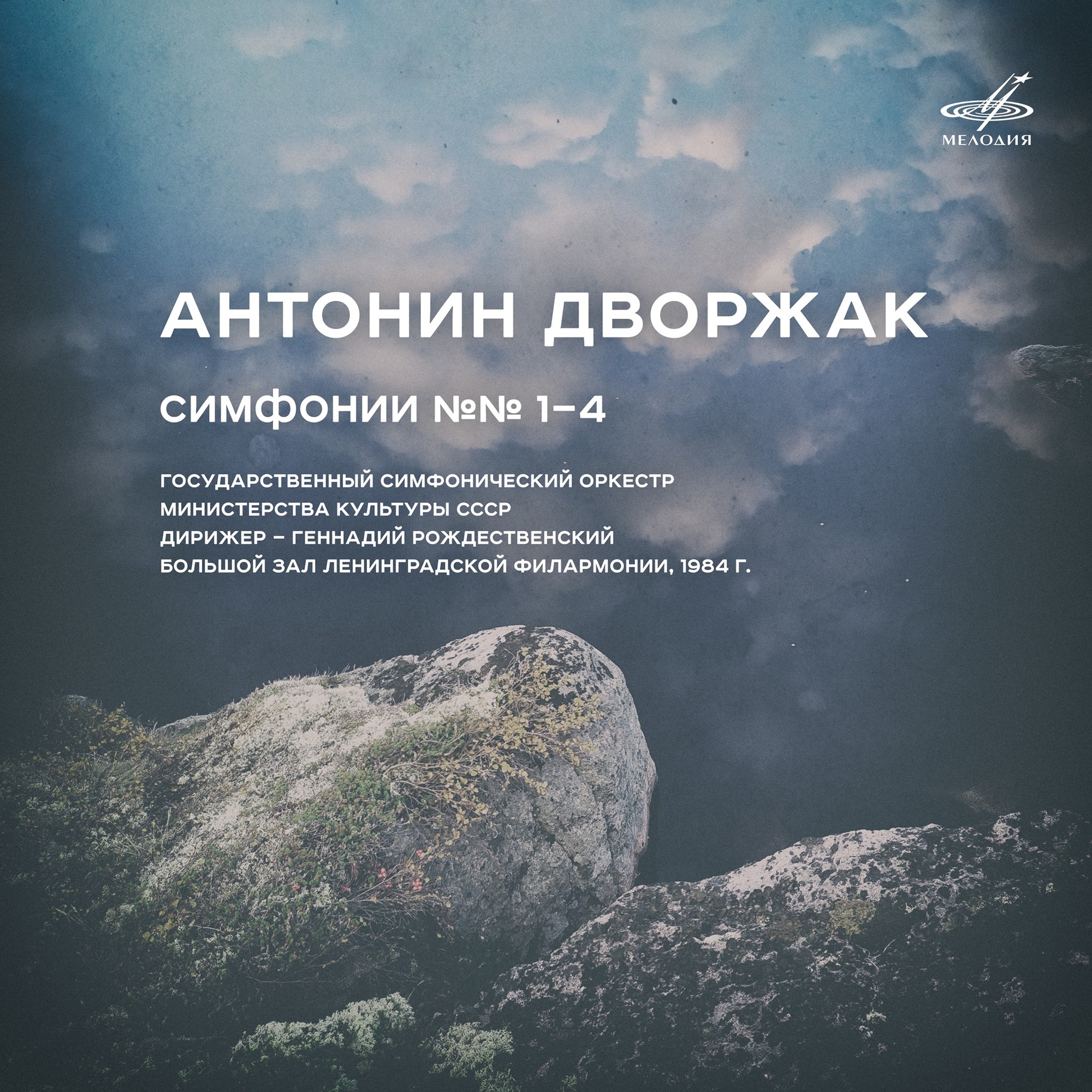 Антонин Дворжак: Симфонии №№ 1-4 (Live)
