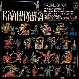 КВАРТЕТ РУССКИХ НАР. ИНСТР. «СКАЗ», худ. рук. Григорий Гарцман. «Калинушка» (нар. песни)