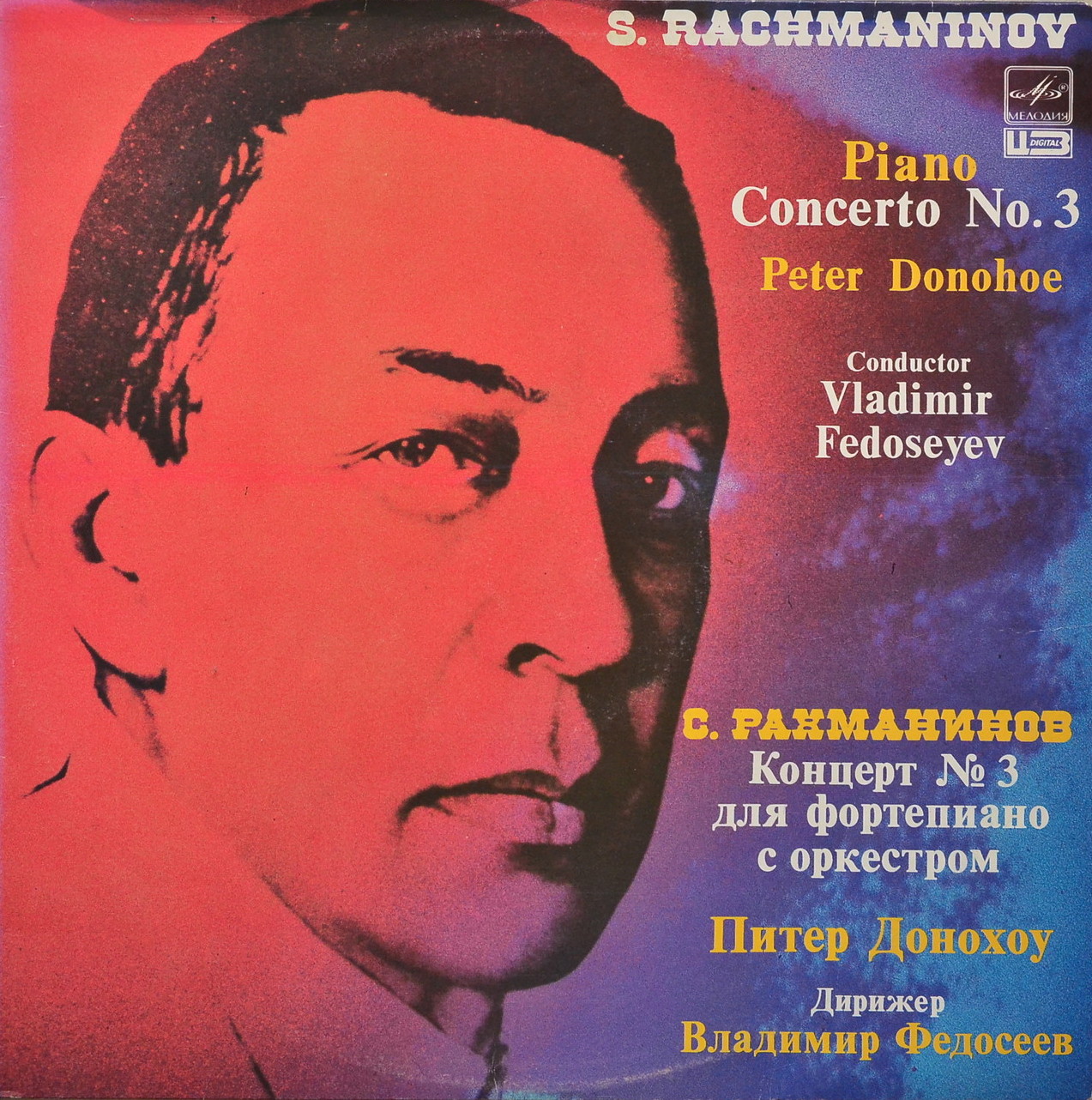 С. РАХМАНИНОВ (1873-1943): Концерт № 3 для ф-но с оркестром (П. Донохоу, В. Федосеев)