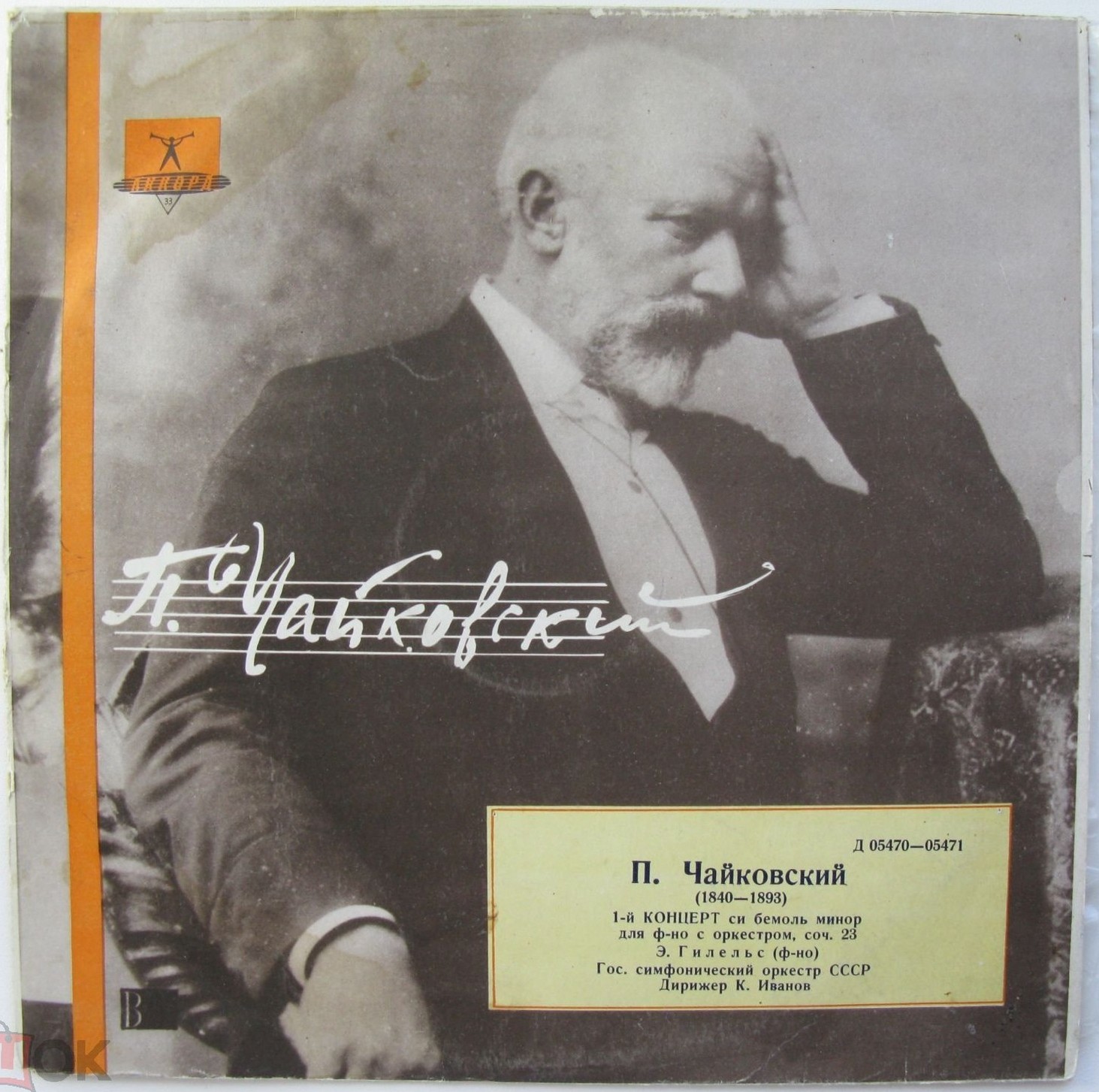 П. ЧАЙКОВСКИЙ (1840–1893): Концерт № 1 для ф-но с оркестром (Э. Гилельс, ГСО СССР, К. Иванов)