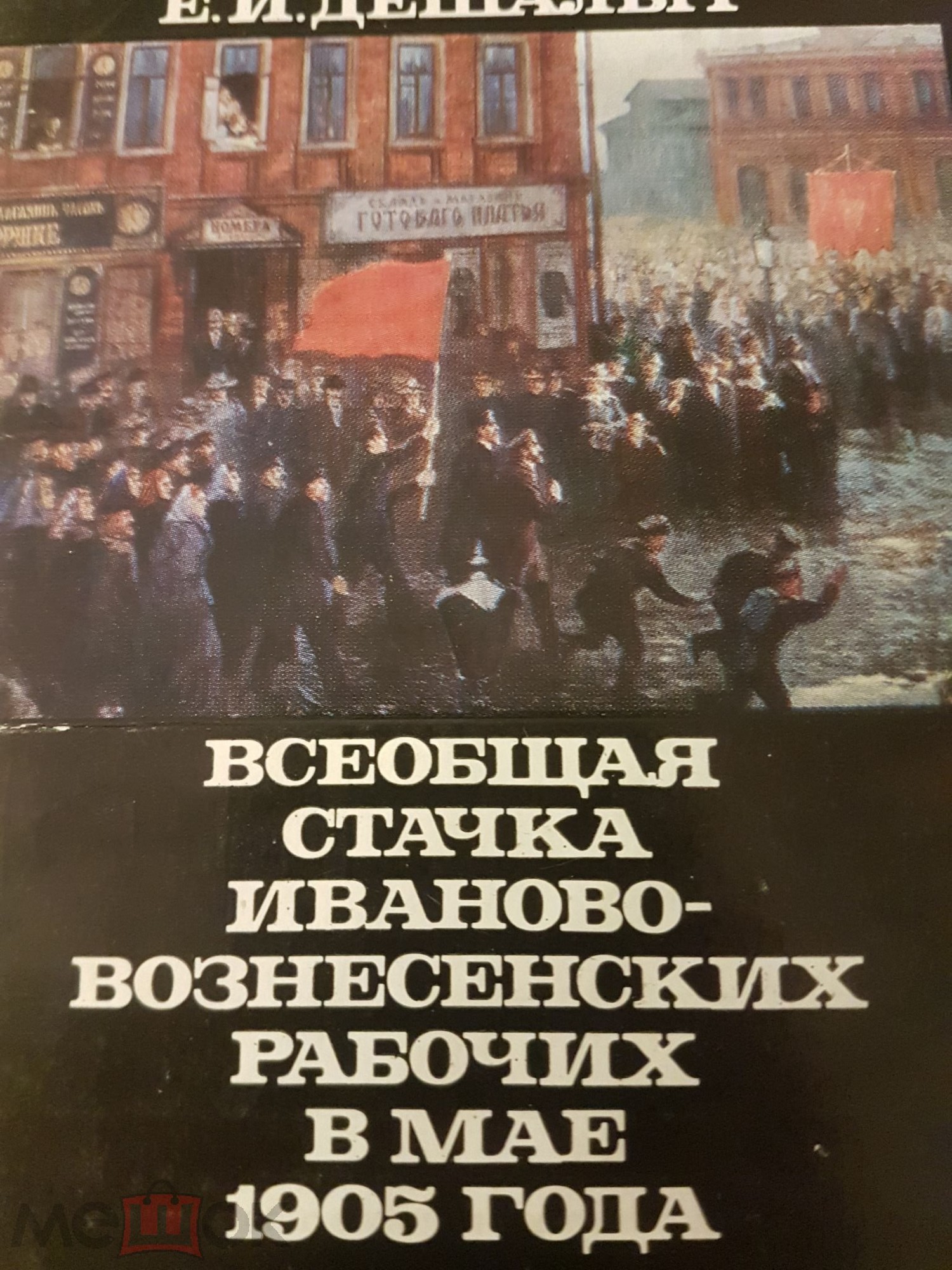"Шел 1905 год". Приложение к комплекту открыток "Всеобщая стачка Иваново-Вознесенских рабочих в мае 1905 года"