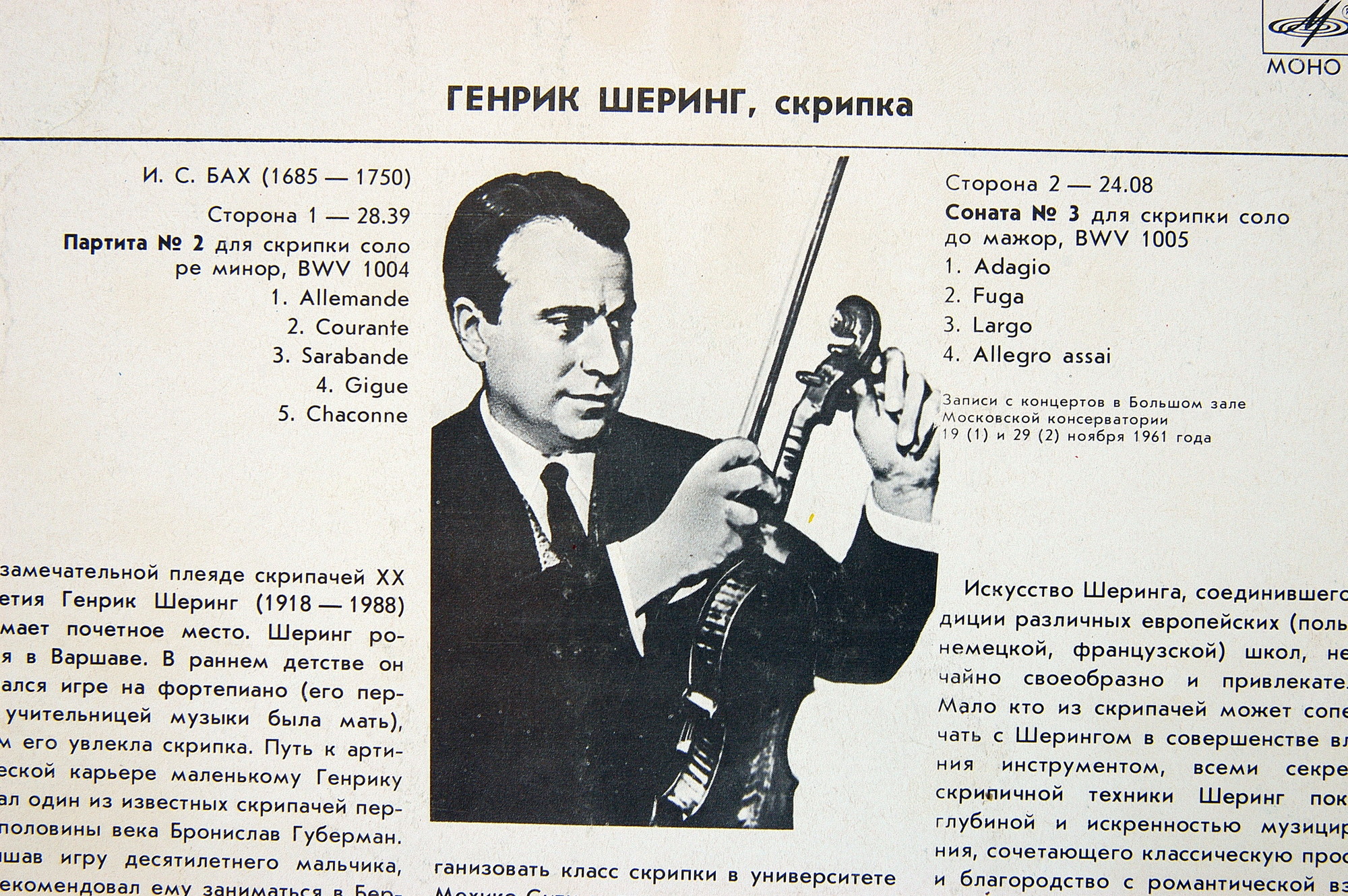 Генрик ШЕРИНГ (скрипка)