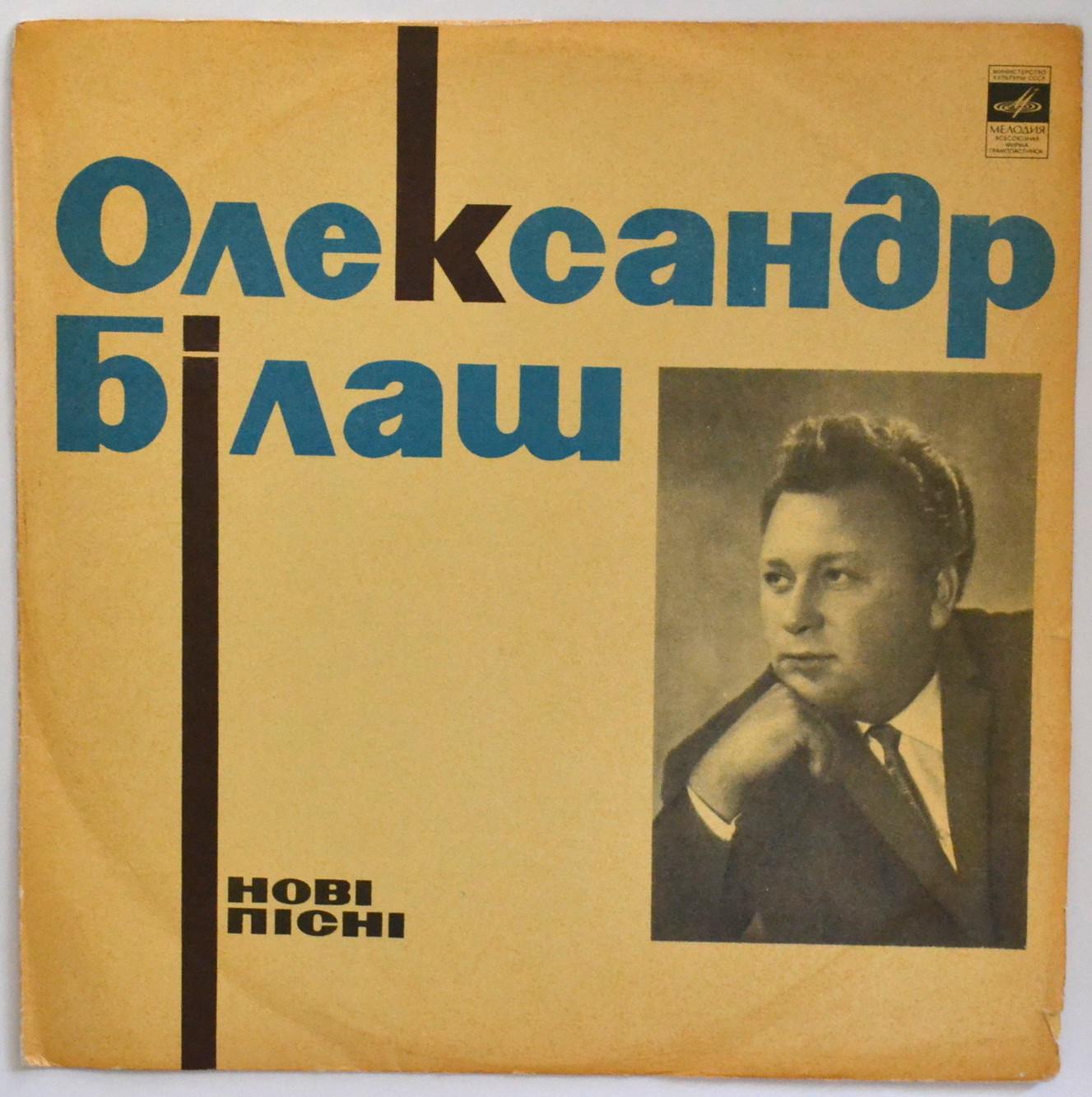 Александр БИЛАШ (1931) — НОВЫЕ ПЕСНИ