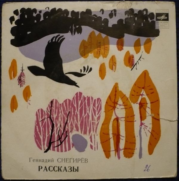 Г. СНЕГИРЕВ (1933): Рассказы