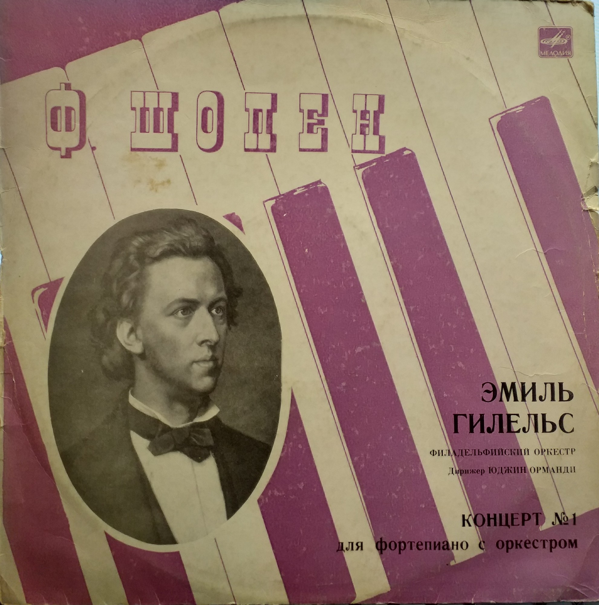 Ф. Шопен: Концерт № 1 для фортепиано с оркестром ми минор, соч. 11 (Э. Гилельс)