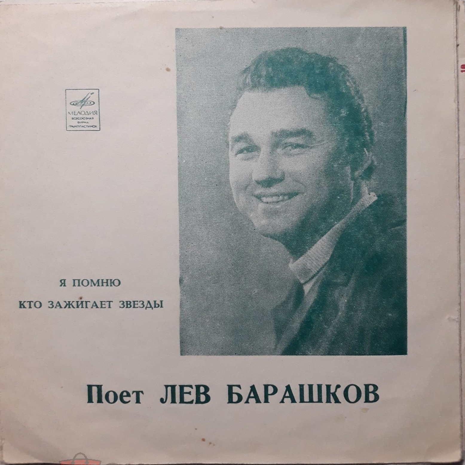 Поёт Лев Барашков